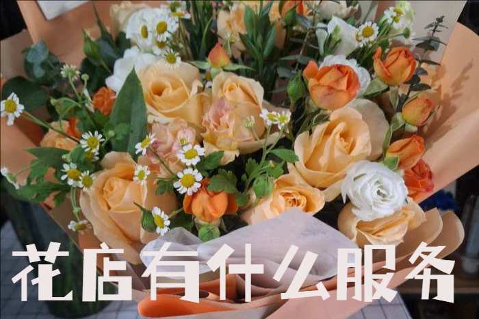 焦作中站区花店有什么服务